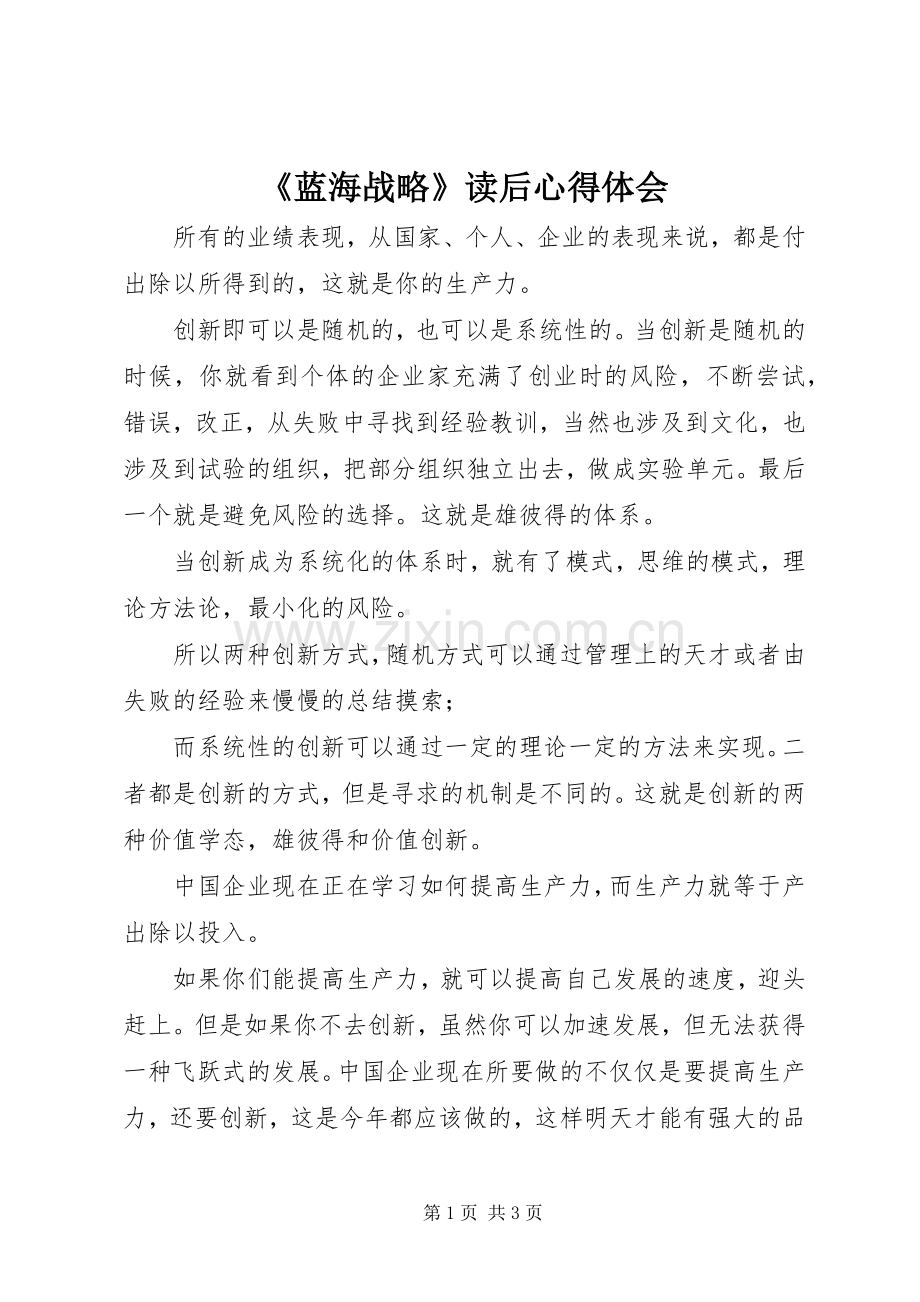 《蓝海战略》读后心得体会.docx_第1页