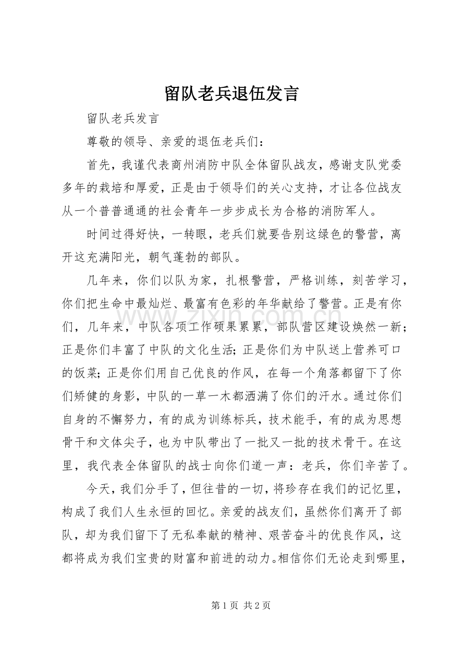 留队老兵退伍发言.docx_第1页