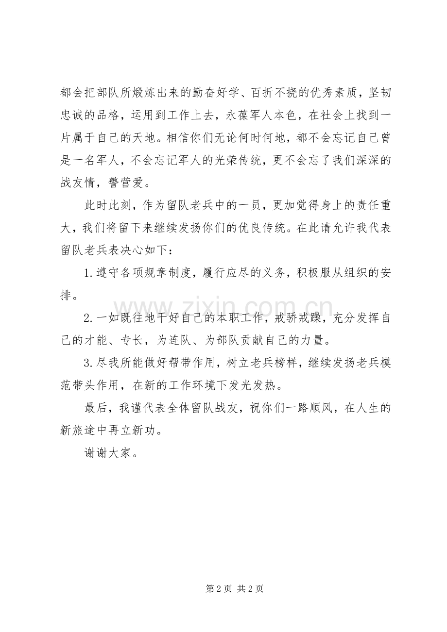 留队老兵退伍发言.docx_第2页