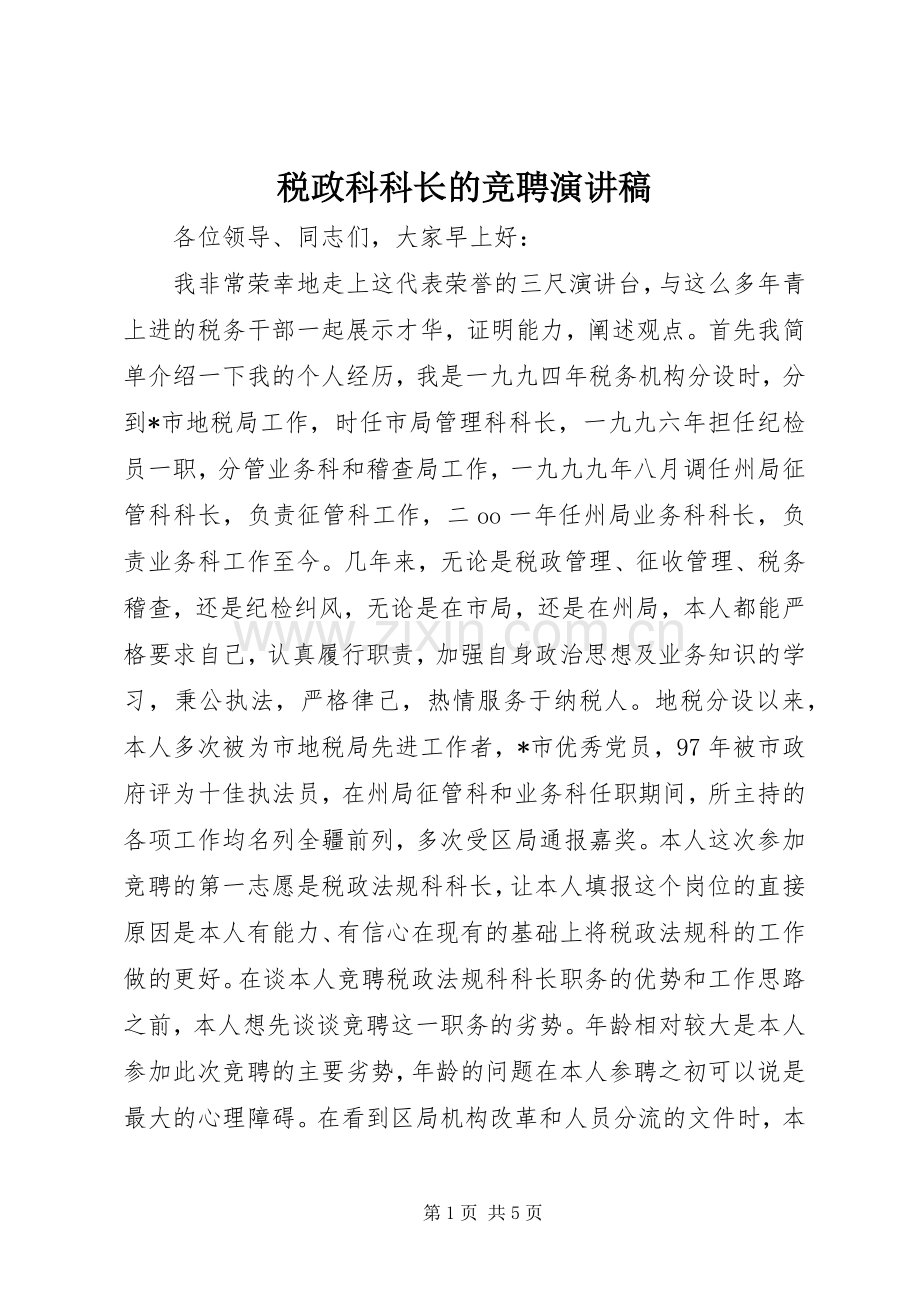 税政科科长的竞聘演讲稿.docx_第1页