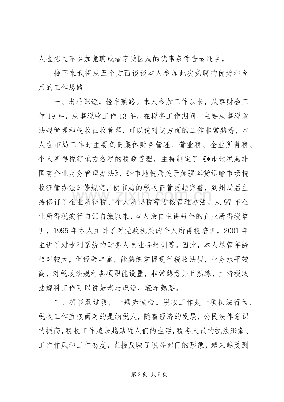 税政科科长的竞聘演讲稿.docx_第2页