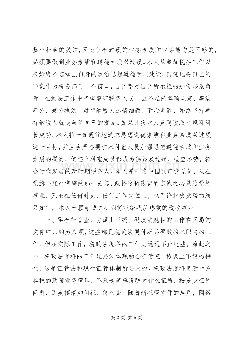 税政科科长的竞聘演讲稿.docx_第3页