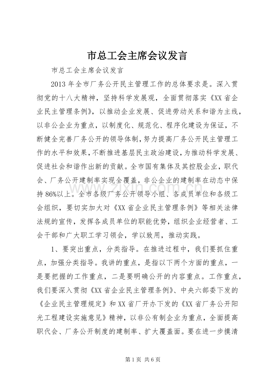 市总工会主席会议发言.docx_第1页