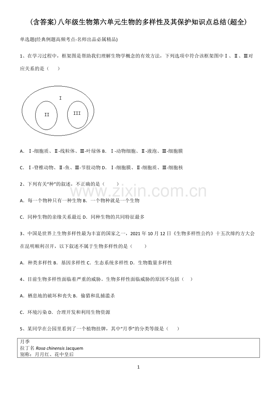 (含答案)八年级生物第六单元生物的多样性及其保护知识点总结.docx_第1页