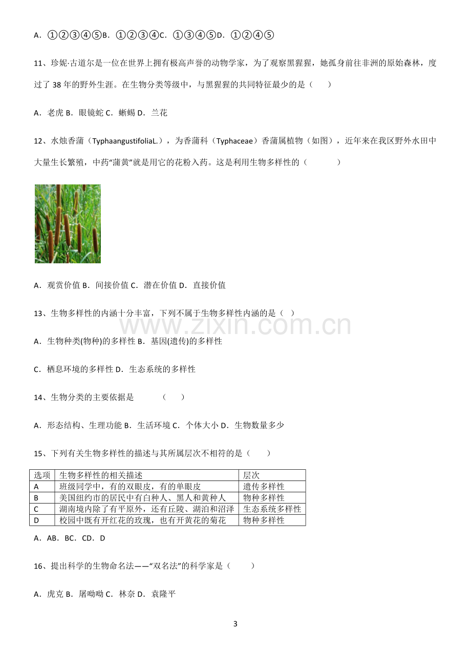 (含答案)八年级生物第六单元生物的多样性及其保护知识点总结.docx_第3页