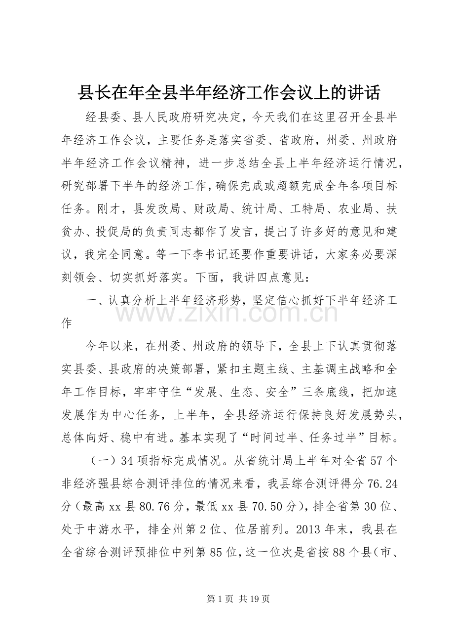 县长在年全县半年经济工作会议上的讲话.docx_第1页