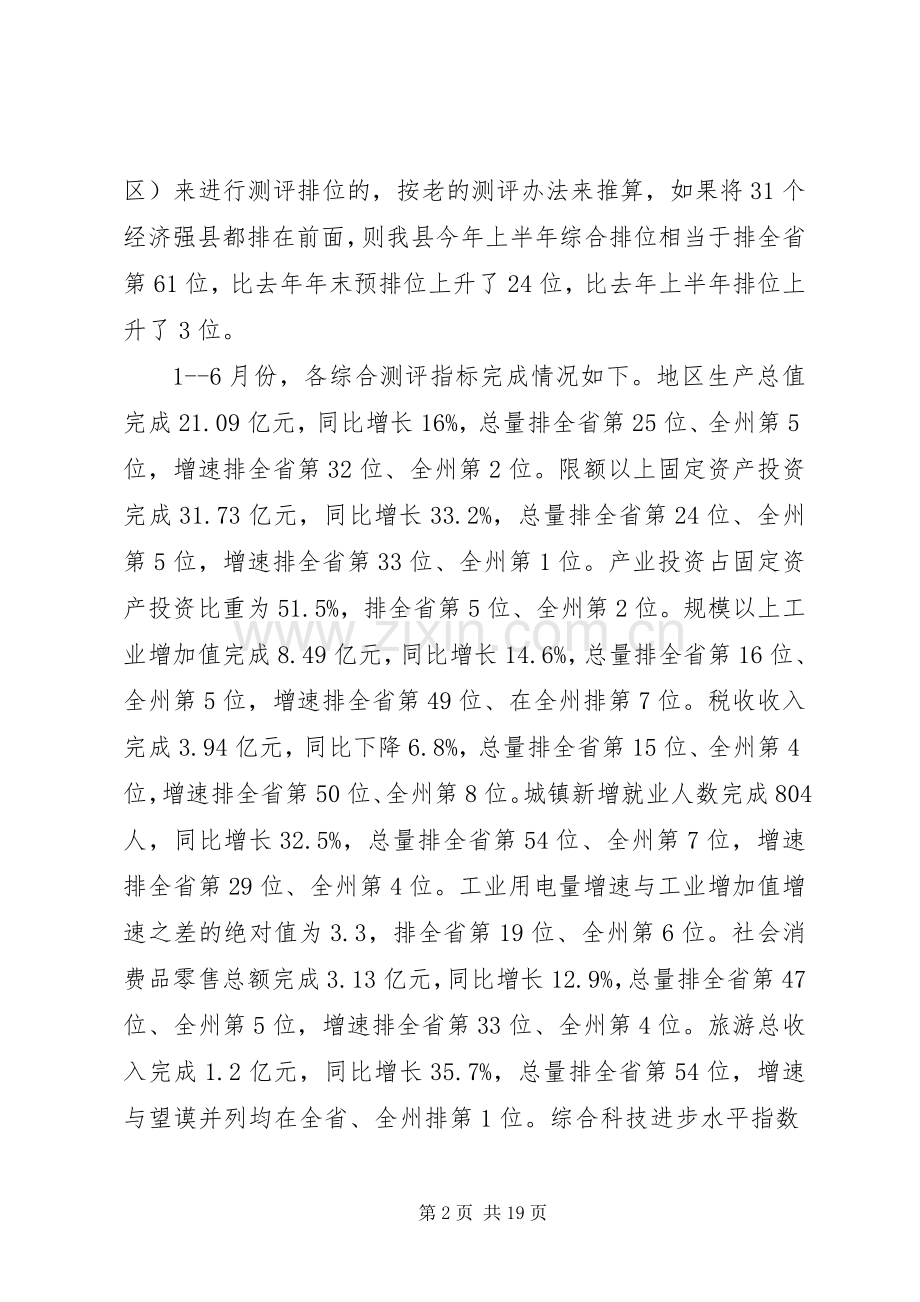 县长在年全县半年经济工作会议上的讲话.docx_第2页