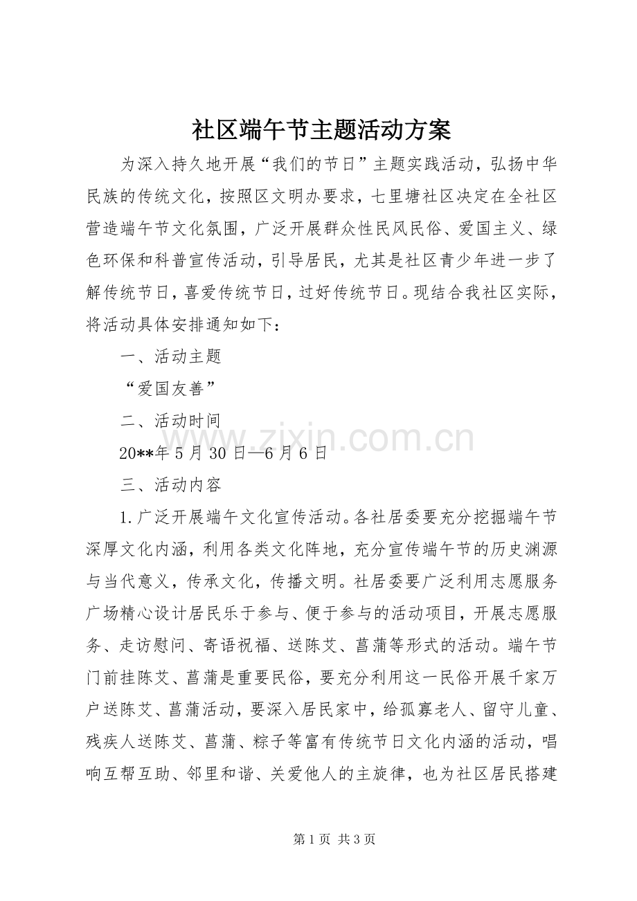 社区端午节主题活动实施方案.docx_第1页