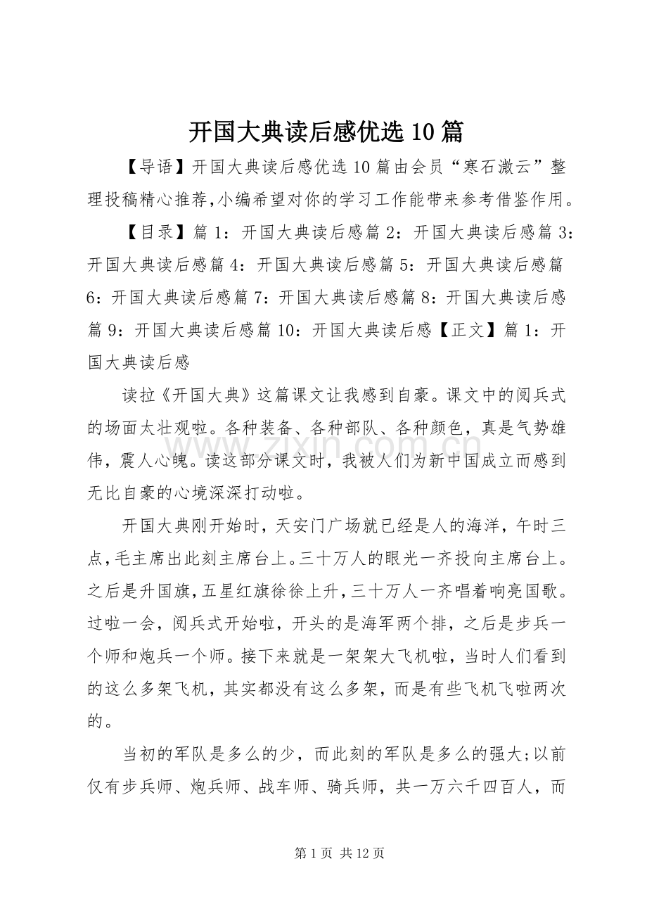 开国大典读后感优选10篇.docx_第1页