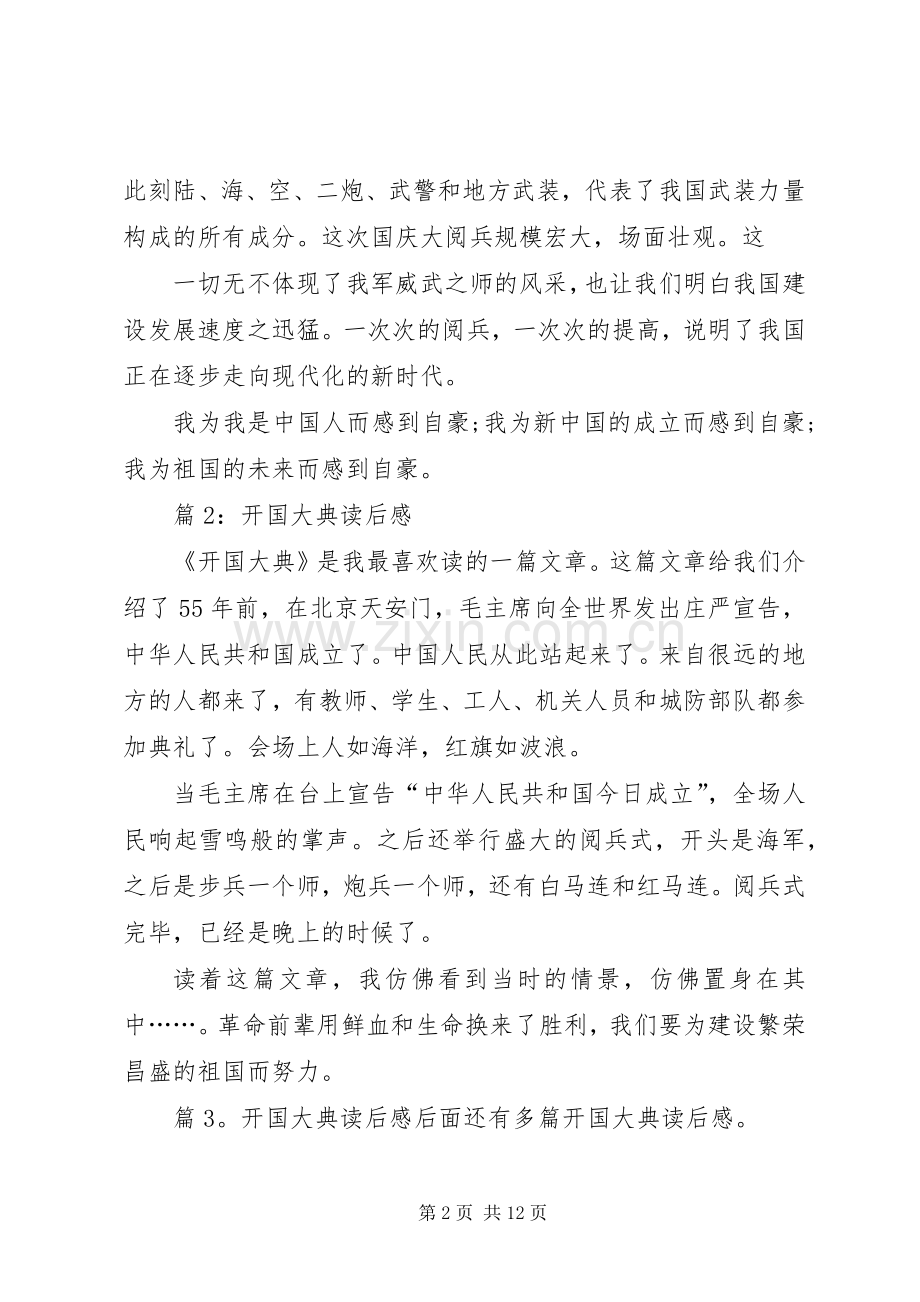 开国大典读后感优选10篇.docx_第2页