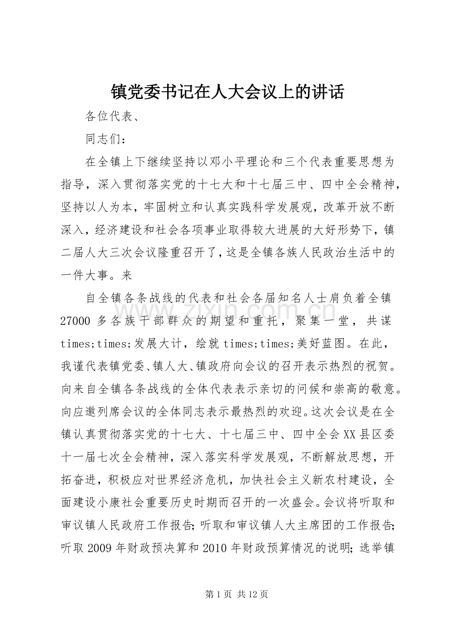 镇党委书记在人大会议上的讲话.docx_第1页