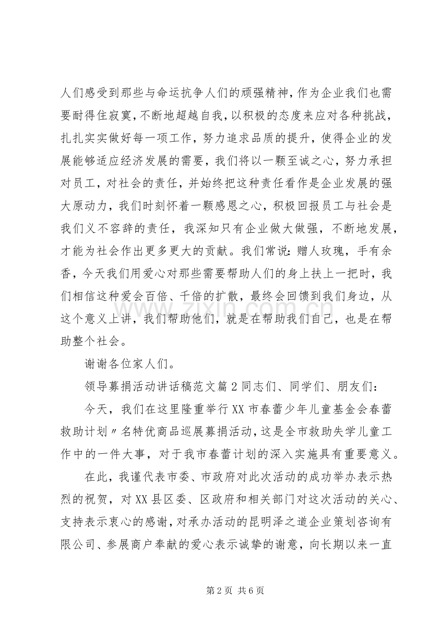 领导募捐活动讲话稿范文.docx_第2页