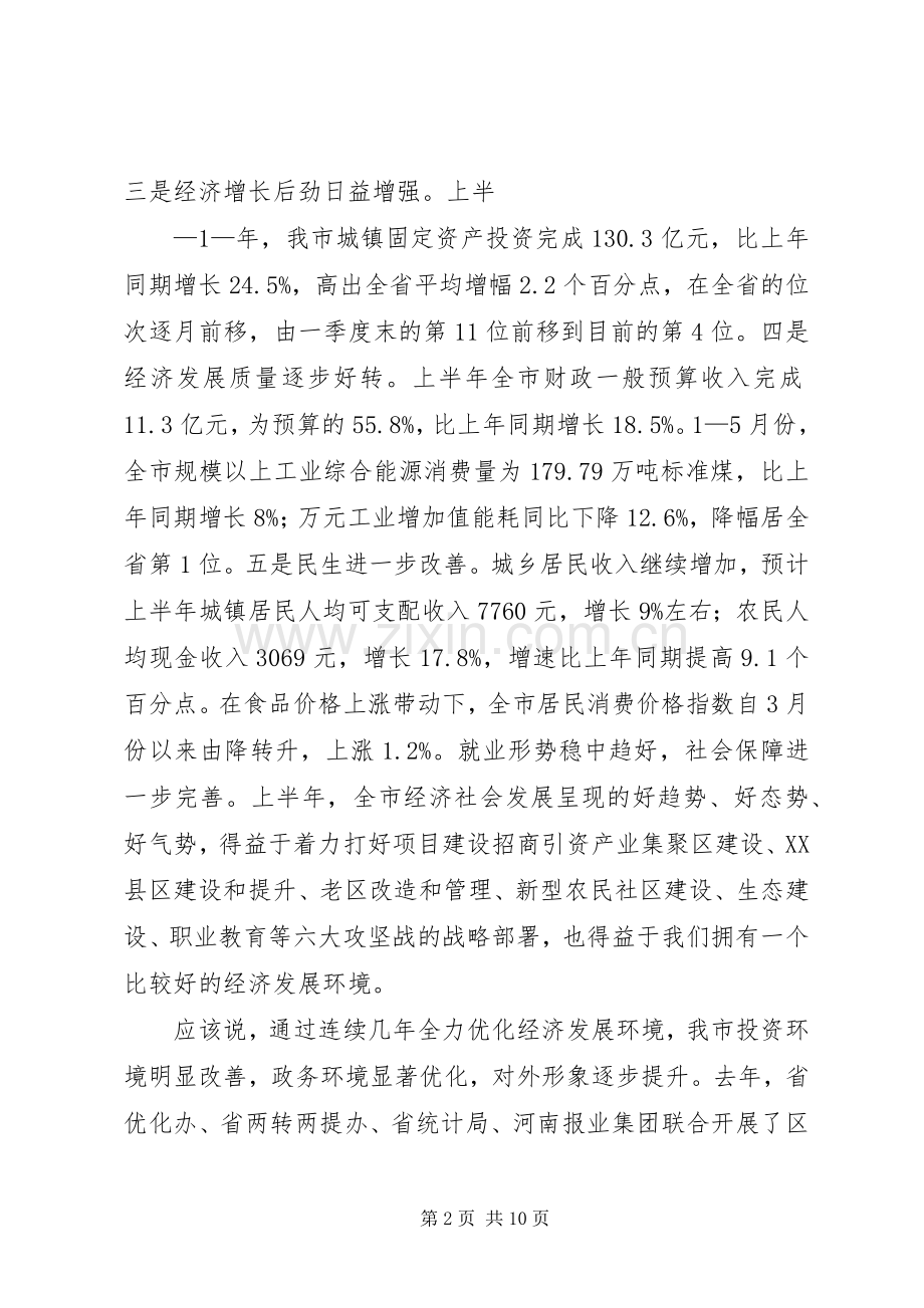 全市优化经济发展环境工作会议上的讲话.docx_第2页