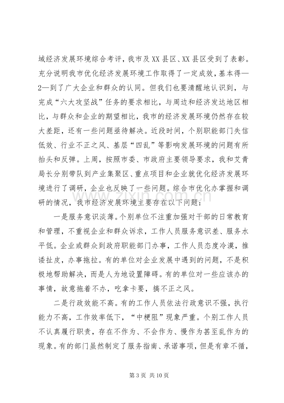 全市优化经济发展环境工作会议上的讲话.docx_第3页