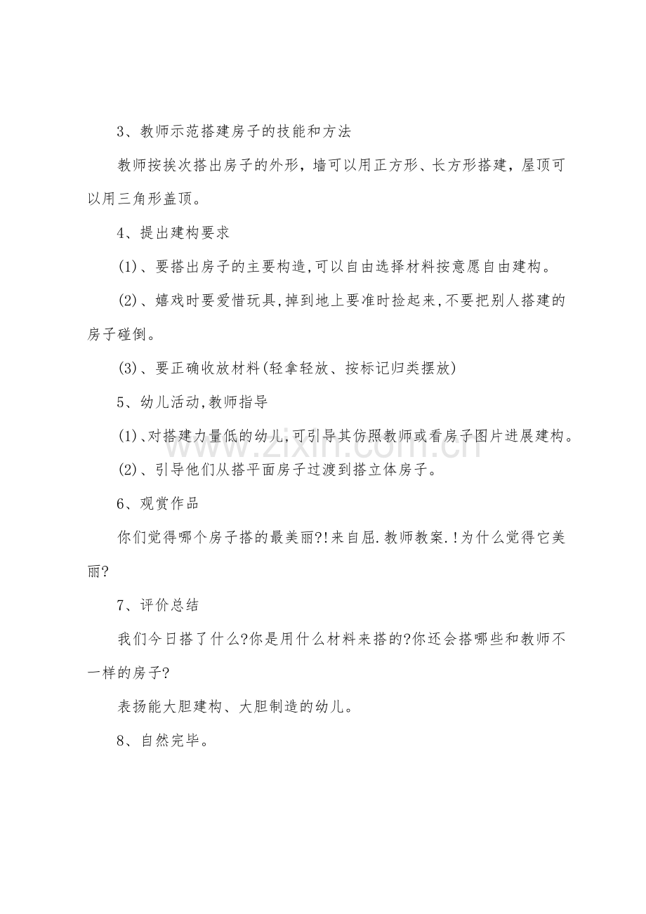 小班建构游戏教案《幼儿园的房子》.docx_第2页