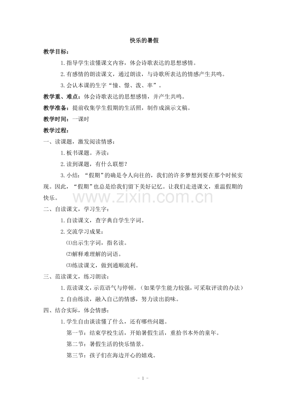 2017-2018学年语文四年级上册4.快乐的暑假(2)(语文S版).doc_第1页