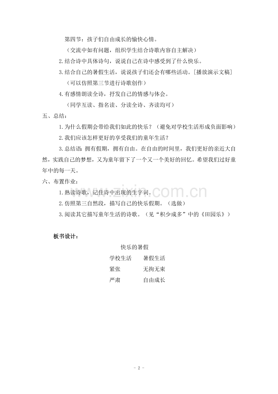 2017-2018学年语文四年级上册4.快乐的暑假(2)(语文S版).doc_第2页