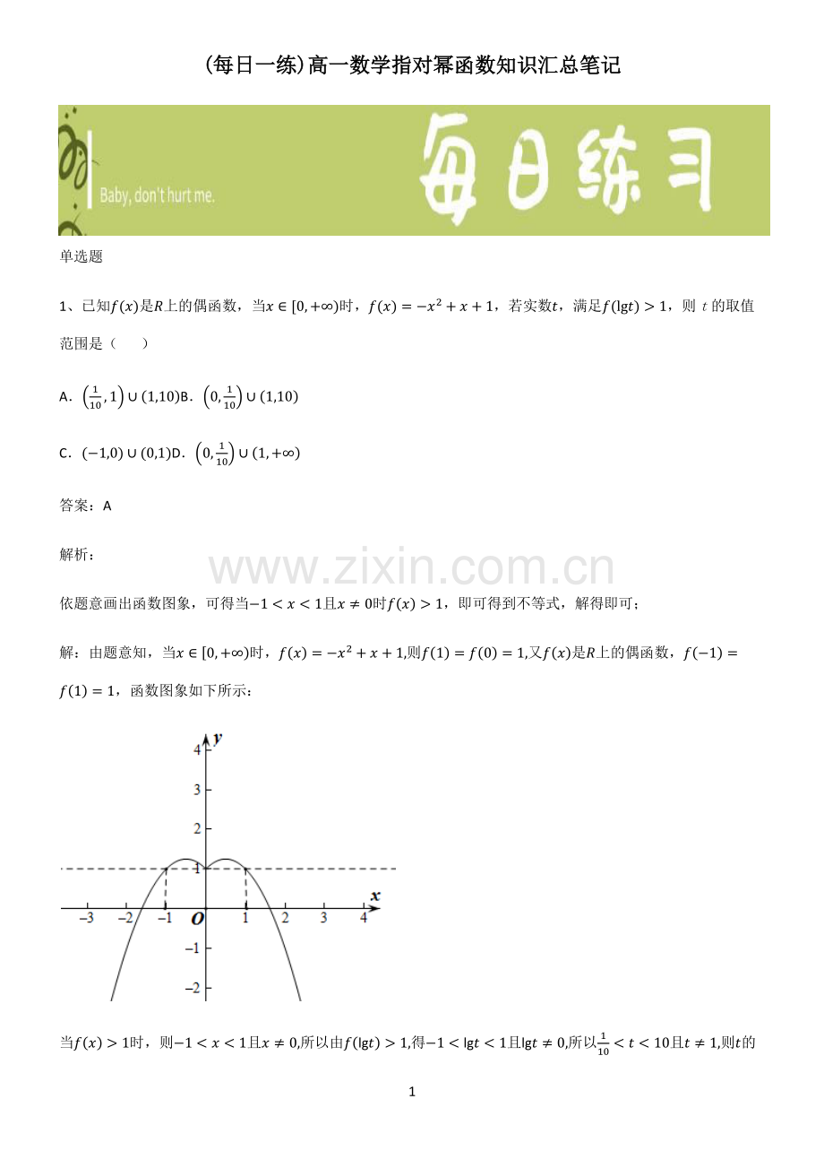 高一数学指对幂函数知识汇总笔记.pdf_第1页