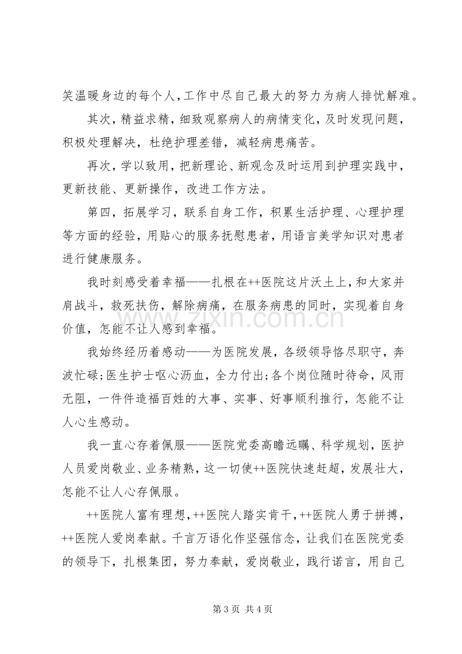 医院医生爱岗敬业演讲稿.docx_第3页