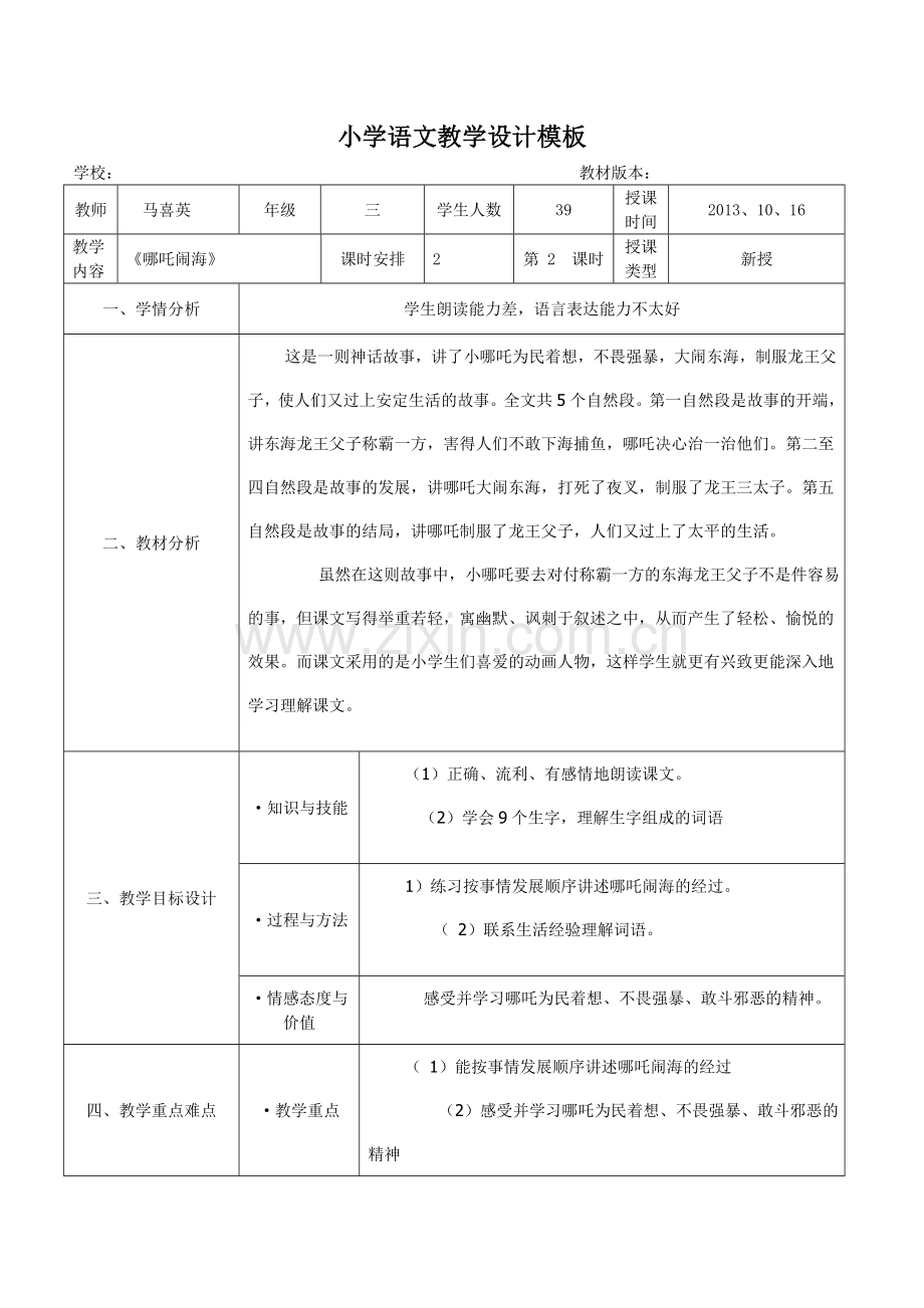 小学语文教学设计模板[1].doc_第1页