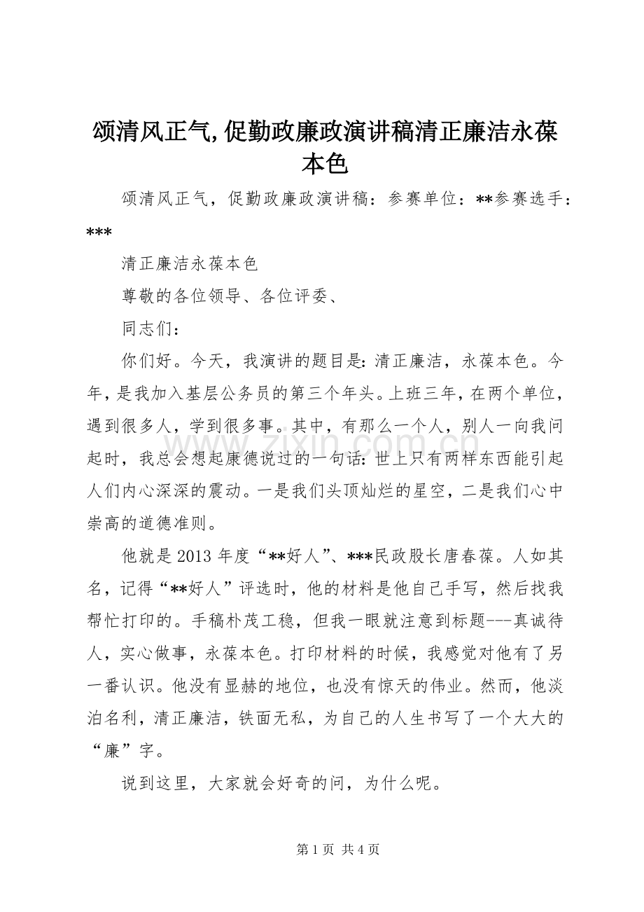 颂清风正气,促勤政廉政演讲稿清正廉洁永葆本色.docx_第1页