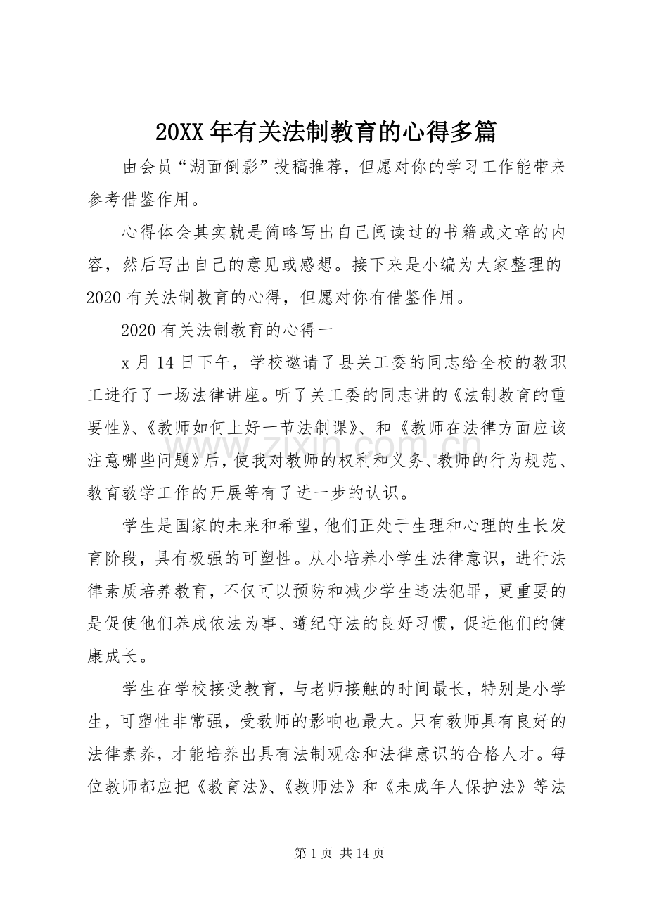 20XX年有关法制教育的心得多篇.docx_第1页