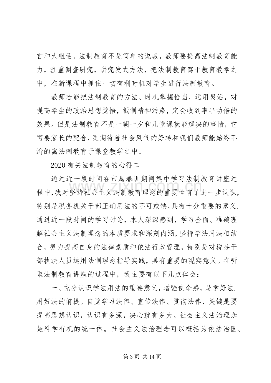 20XX年有关法制教育的心得多篇.docx_第3页