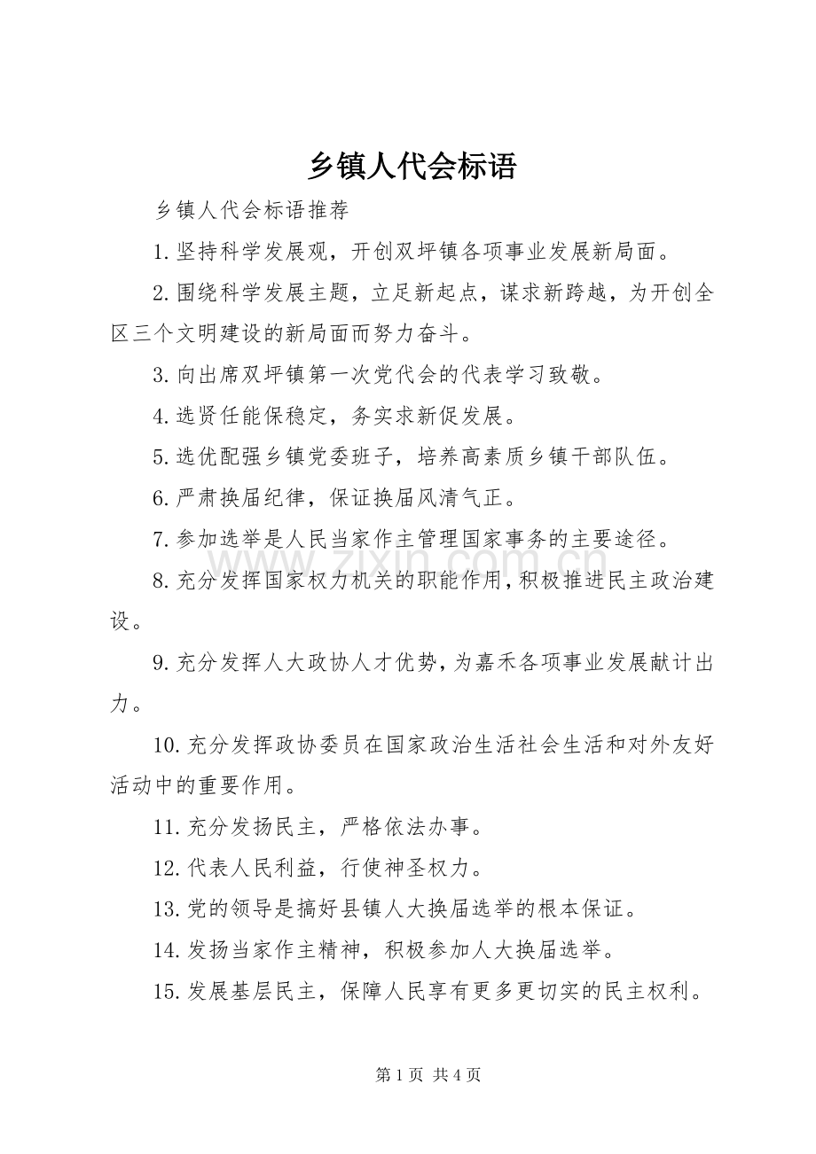 乡镇人代会标语.docx_第1页