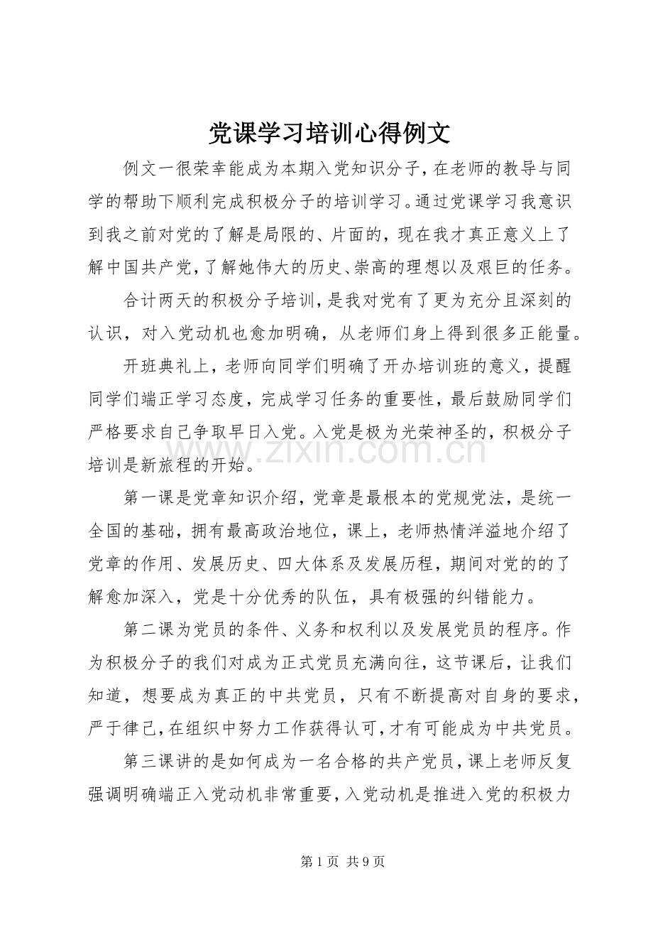 党课学习培训心得例文.docx_第1页