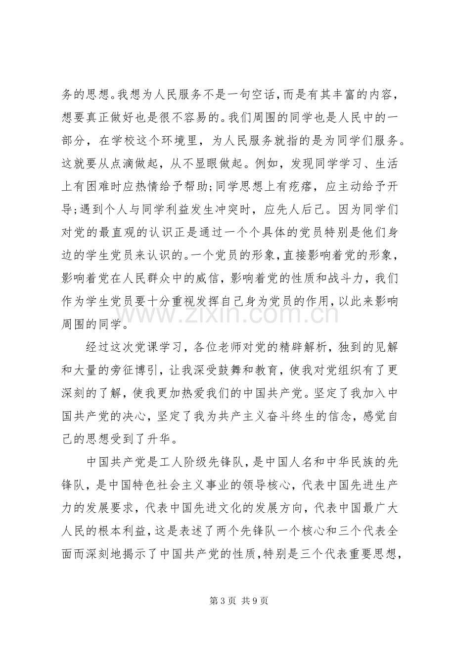 党课学习培训心得例文.docx_第3页