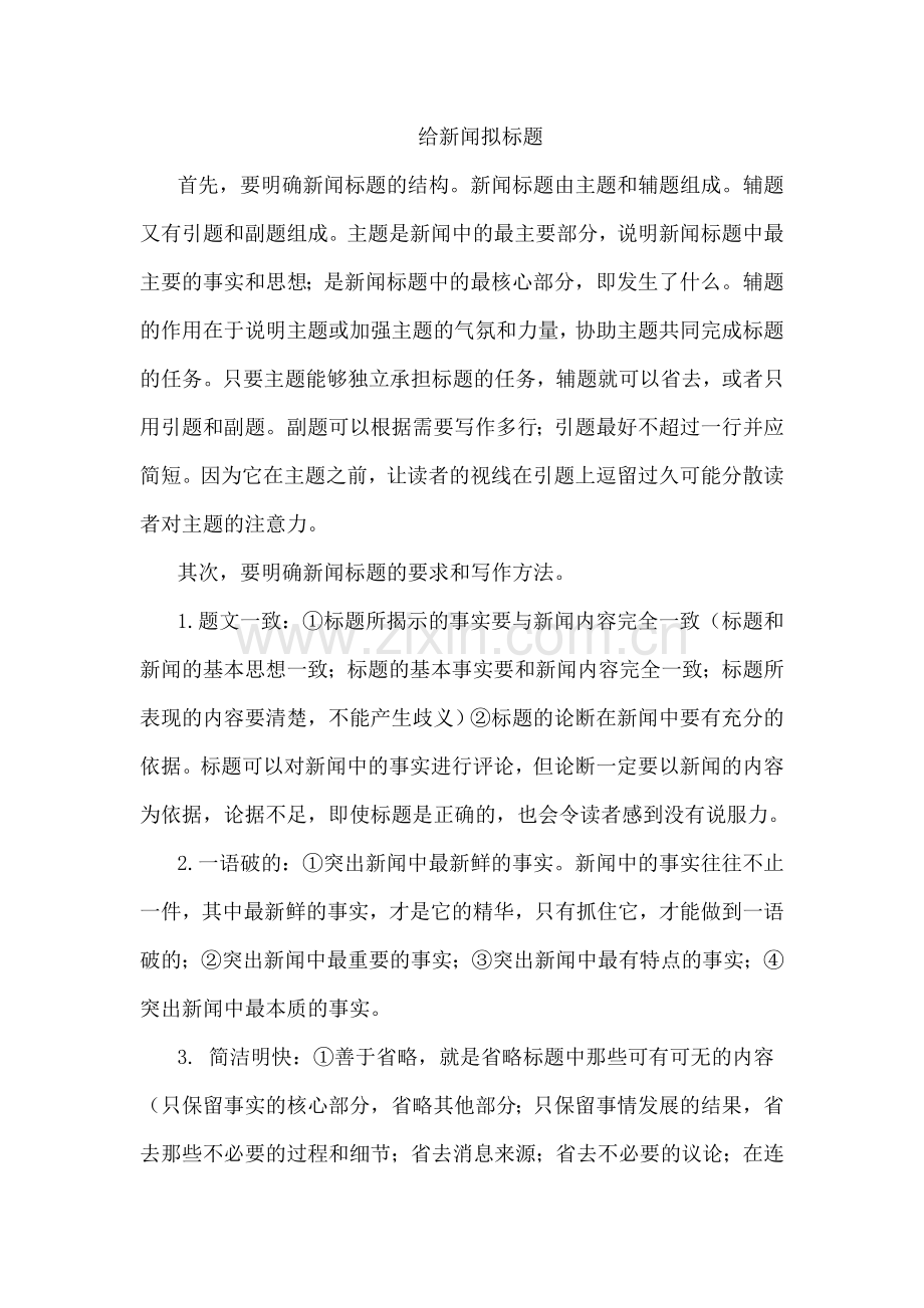 给新闻拟标题.doc_第1页