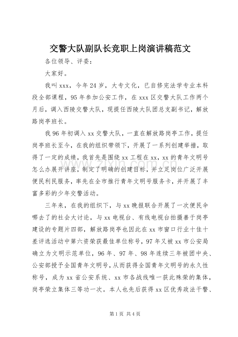 交警大队副队长竞职上岗演讲稿范文.docx_第1页