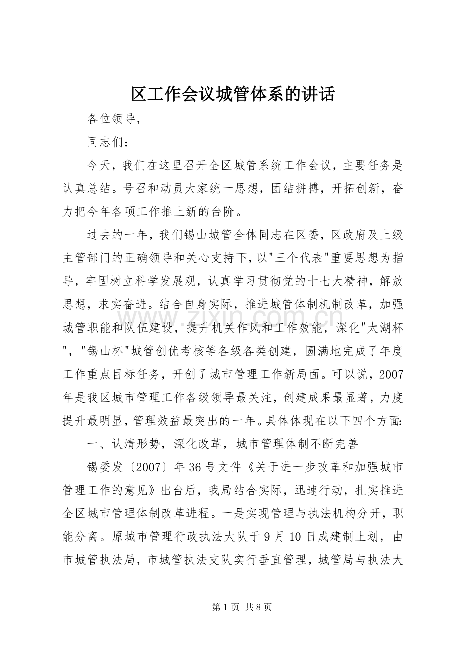 区工作会议城管体系的讲话.docx_第1页