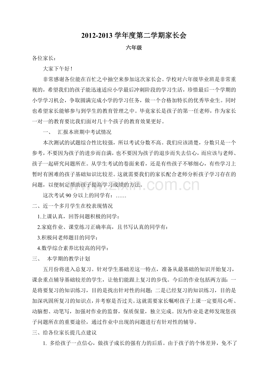 六年级下学期数学老师家长会发言稿.doc_第1页