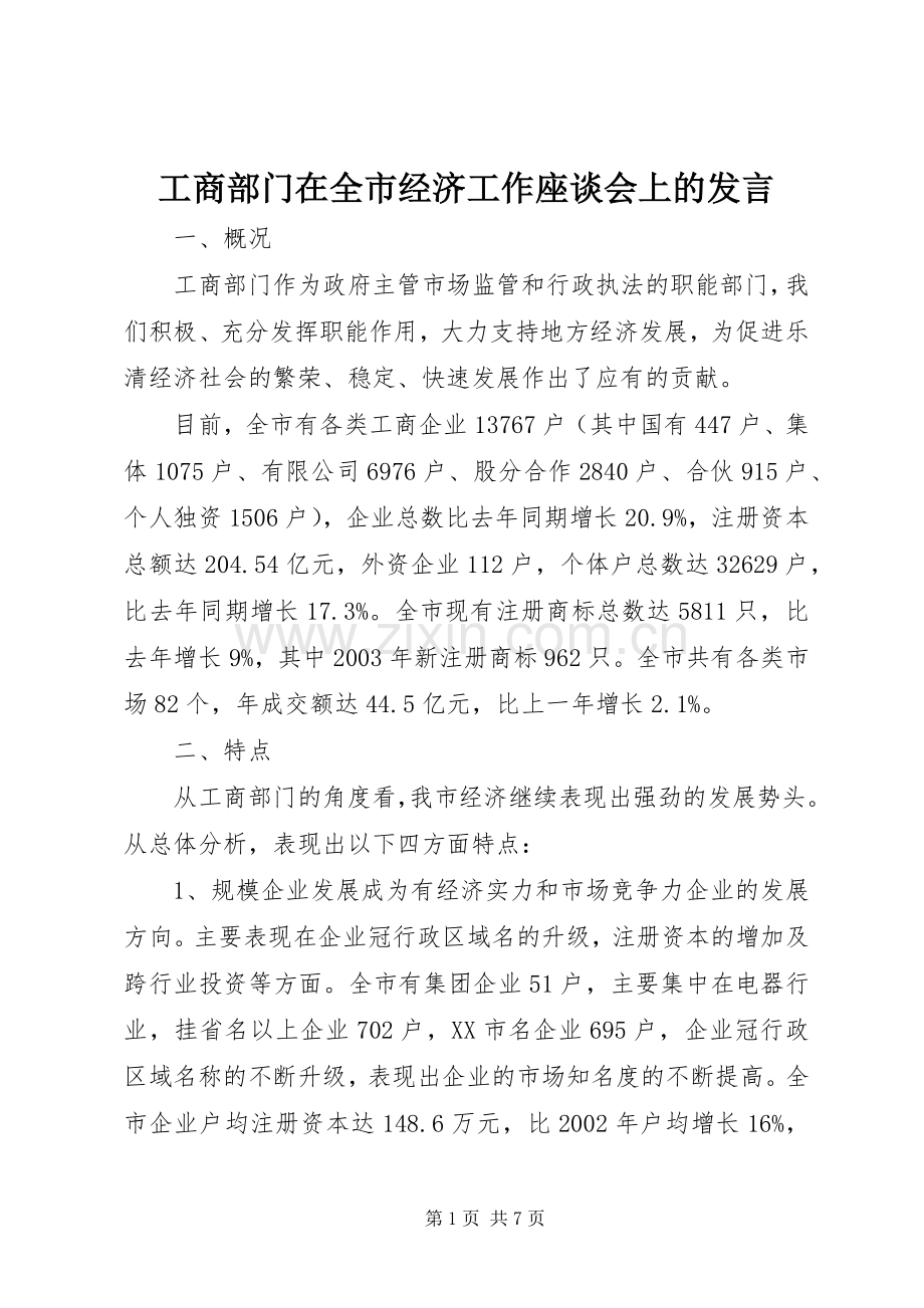 工商部门在全市经济工作座谈会上的发言.docx_第1页