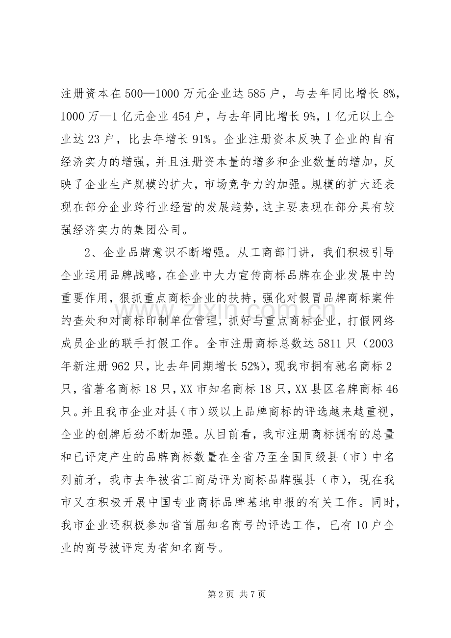 工商部门在全市经济工作座谈会上的发言.docx_第2页