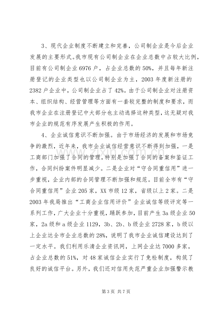 工商部门在全市经济工作座谈会上的发言.docx_第3页