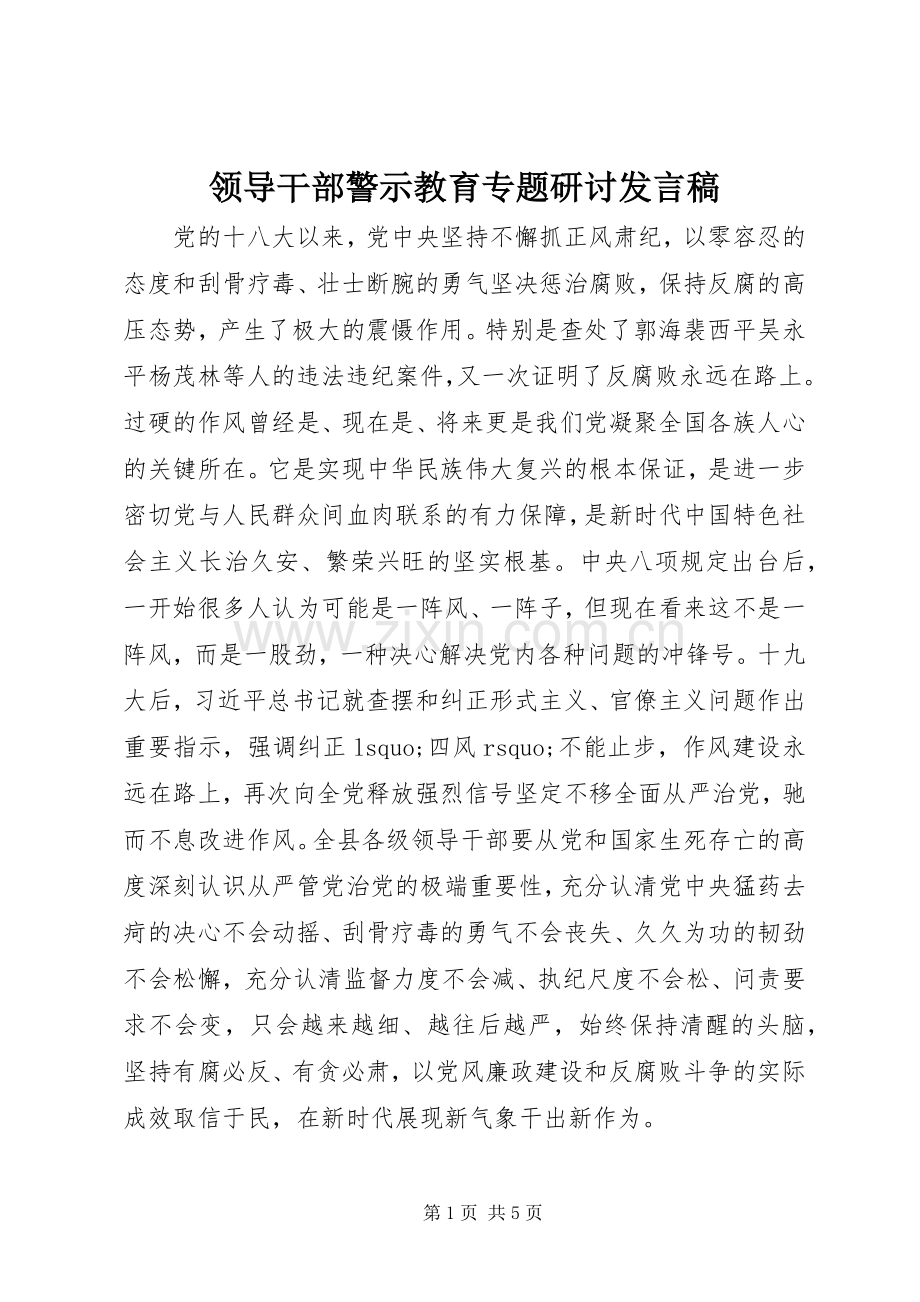 领导干部警示教育专题研讨发言稿.docx_第1页