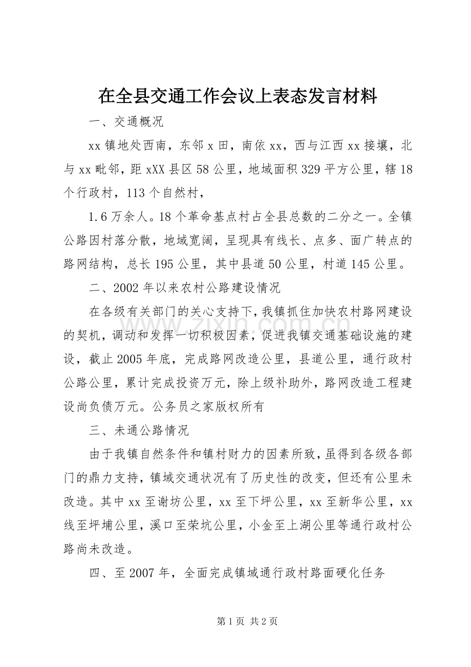 在全县交通工作会议上表态发言材料.docx_第1页