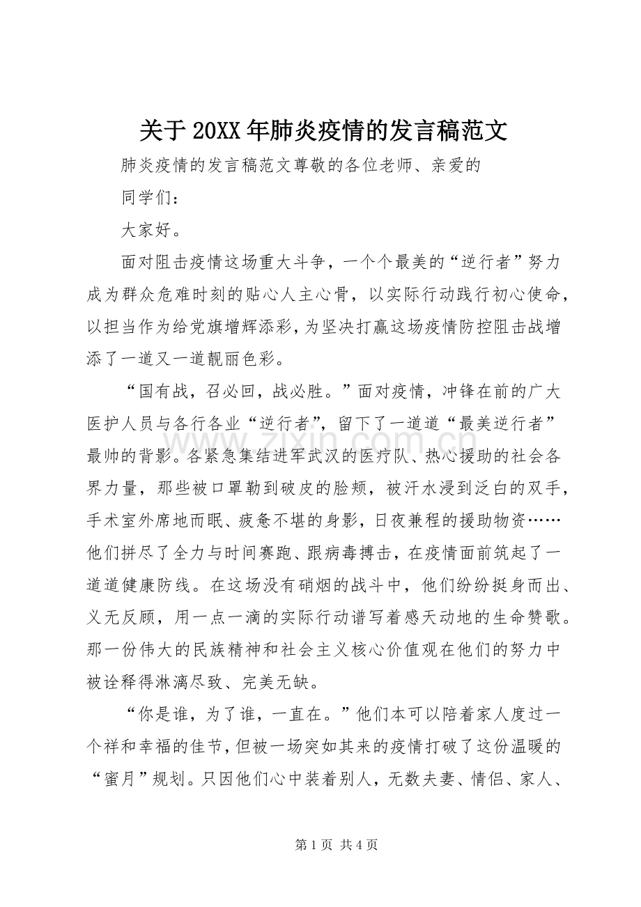 关于20XX年肺炎疫情的发言稿范文.docx_第1页