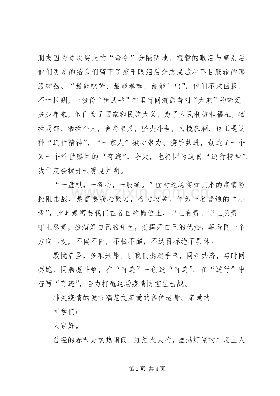 关于20XX年肺炎疫情的发言稿范文.docx_第2页