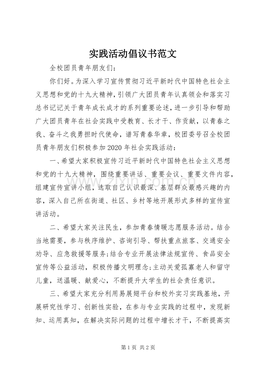 实践活动倡议书范文.docx_第1页