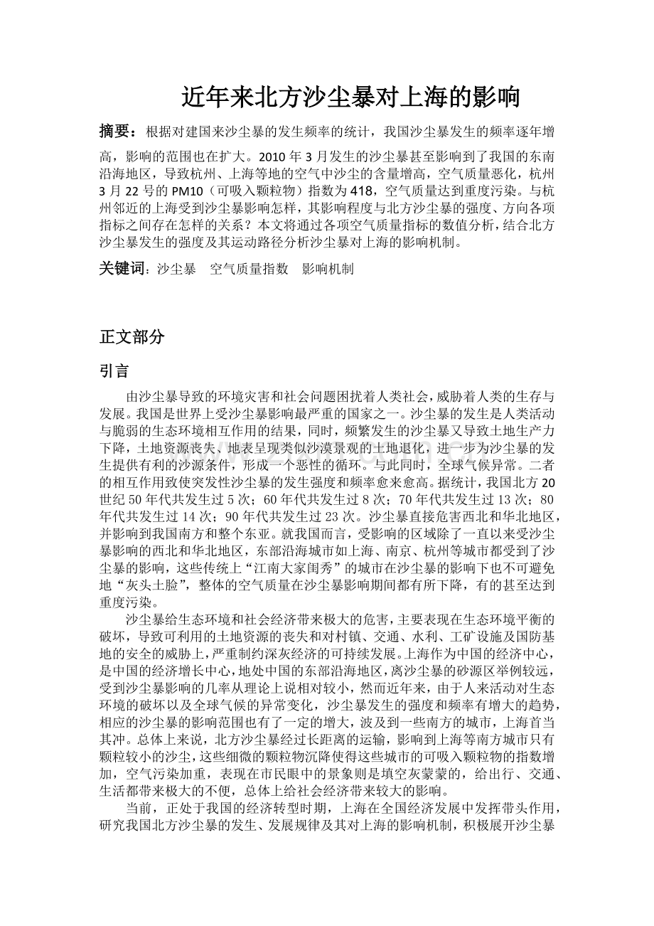 近年来北方沙尘暴对上海的影响 (2).doc_第1页