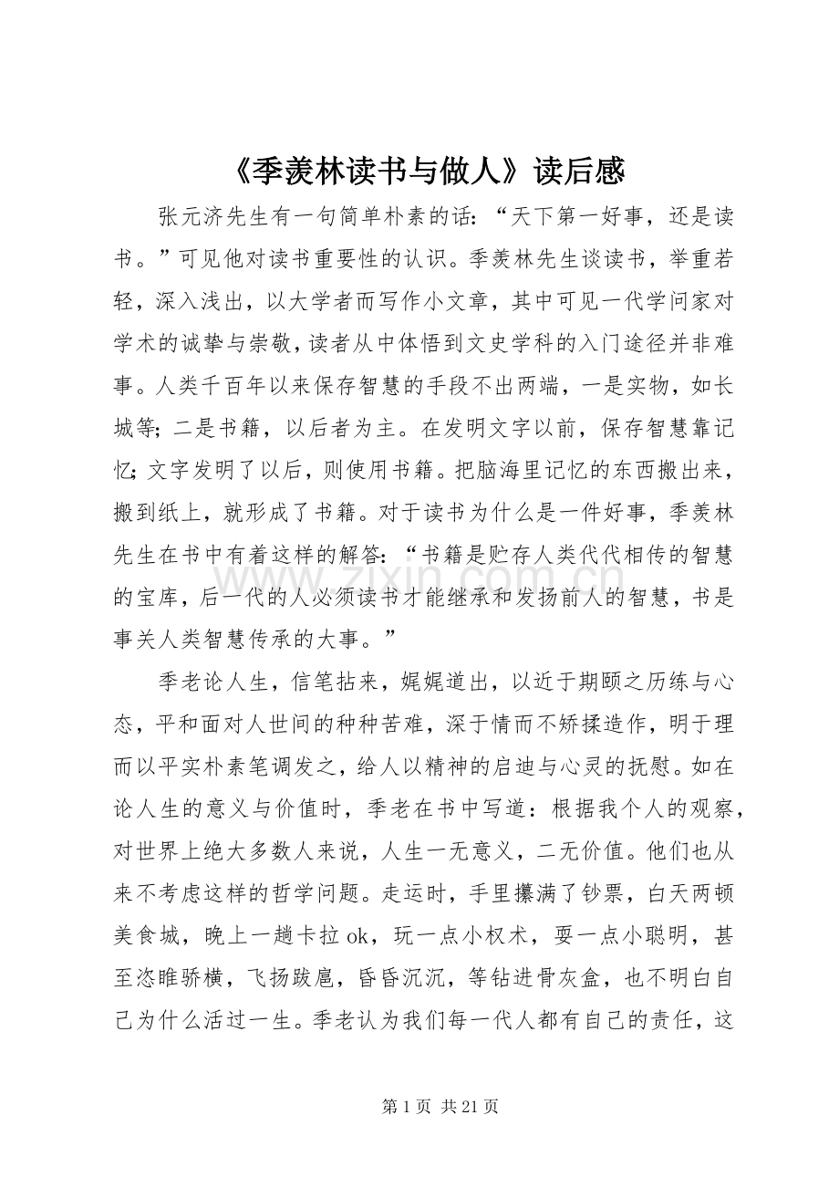 《季羡林读书与做人》读后感.docx_第1页