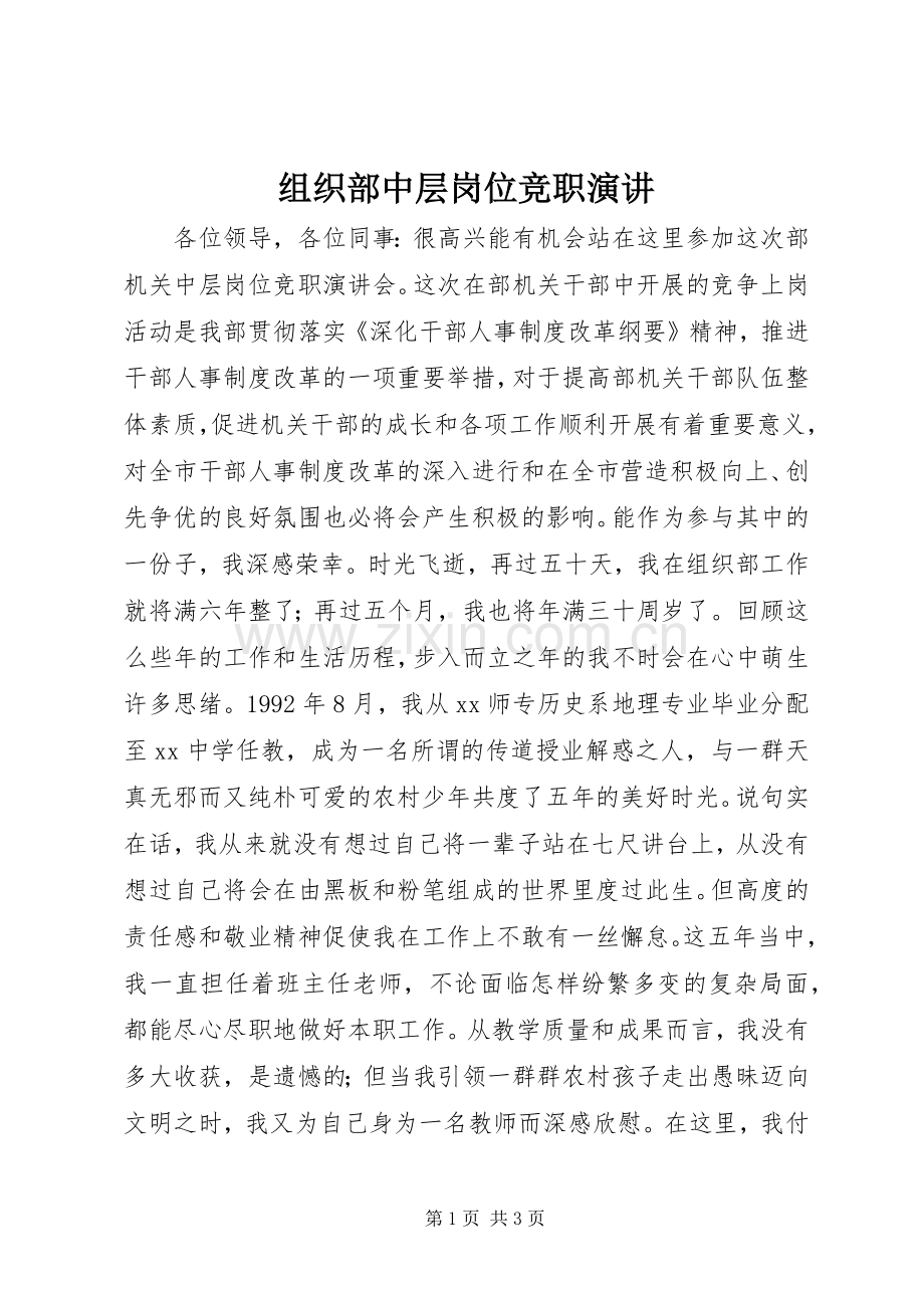 组织部中层岗位竞职演讲.docx_第1页