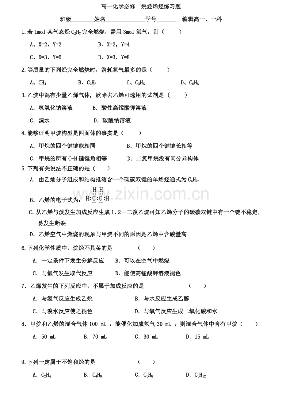 高一化学必修二烷烃烯烃练习题.doc_第1页