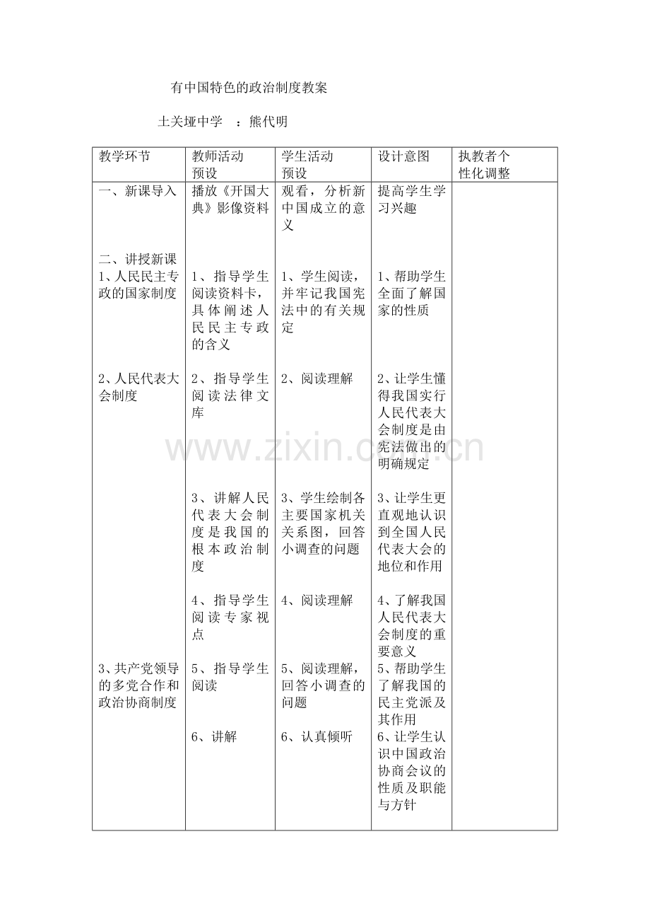 有中国特色的政治制度教案.doc_第1页