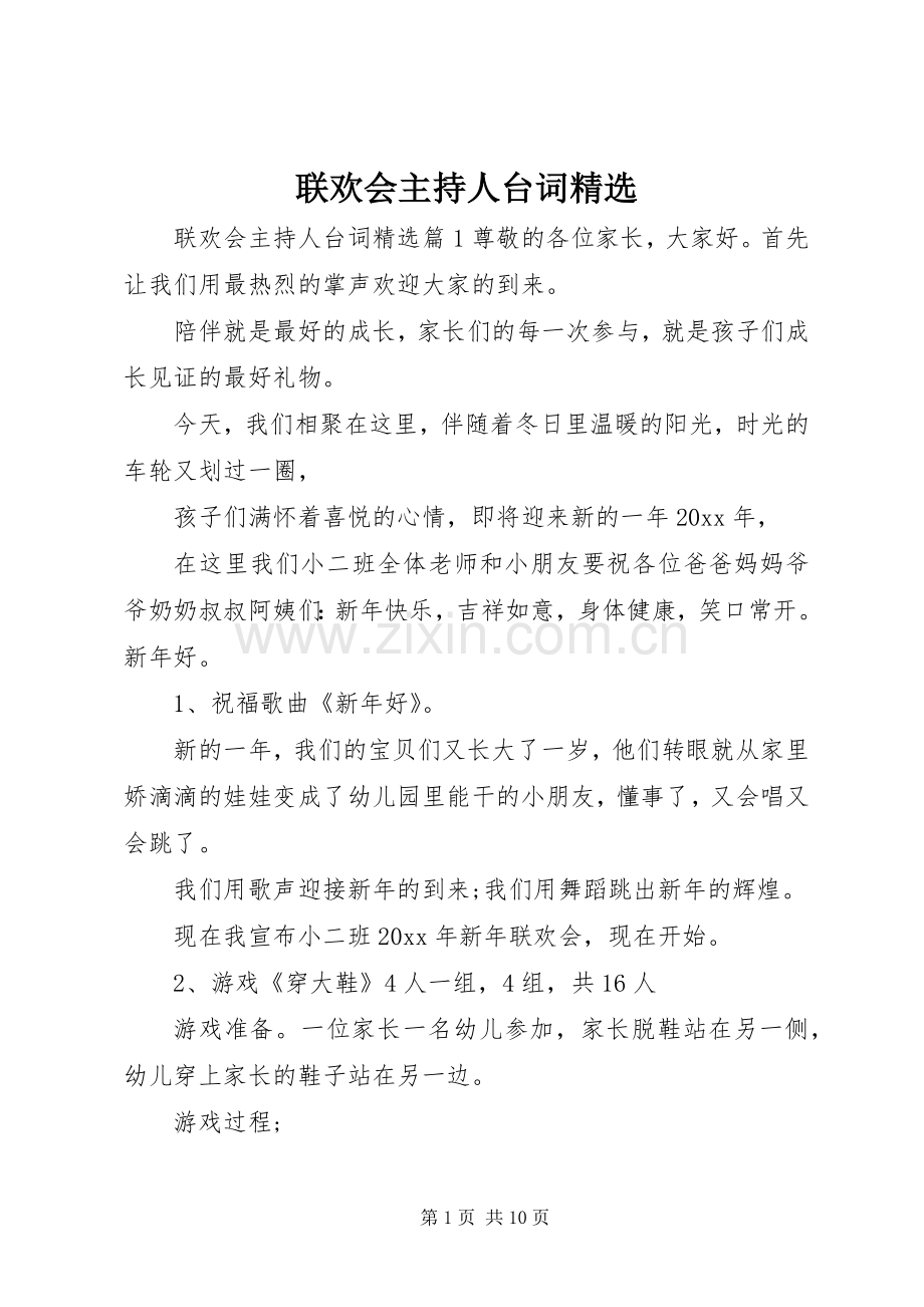 联欢会主持人台词.docx_第1页