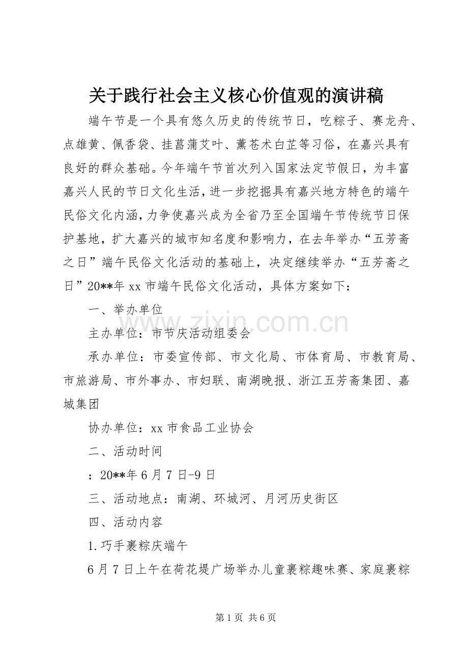 关于践行社会主义核心价值观的演讲稿.docx_第1页