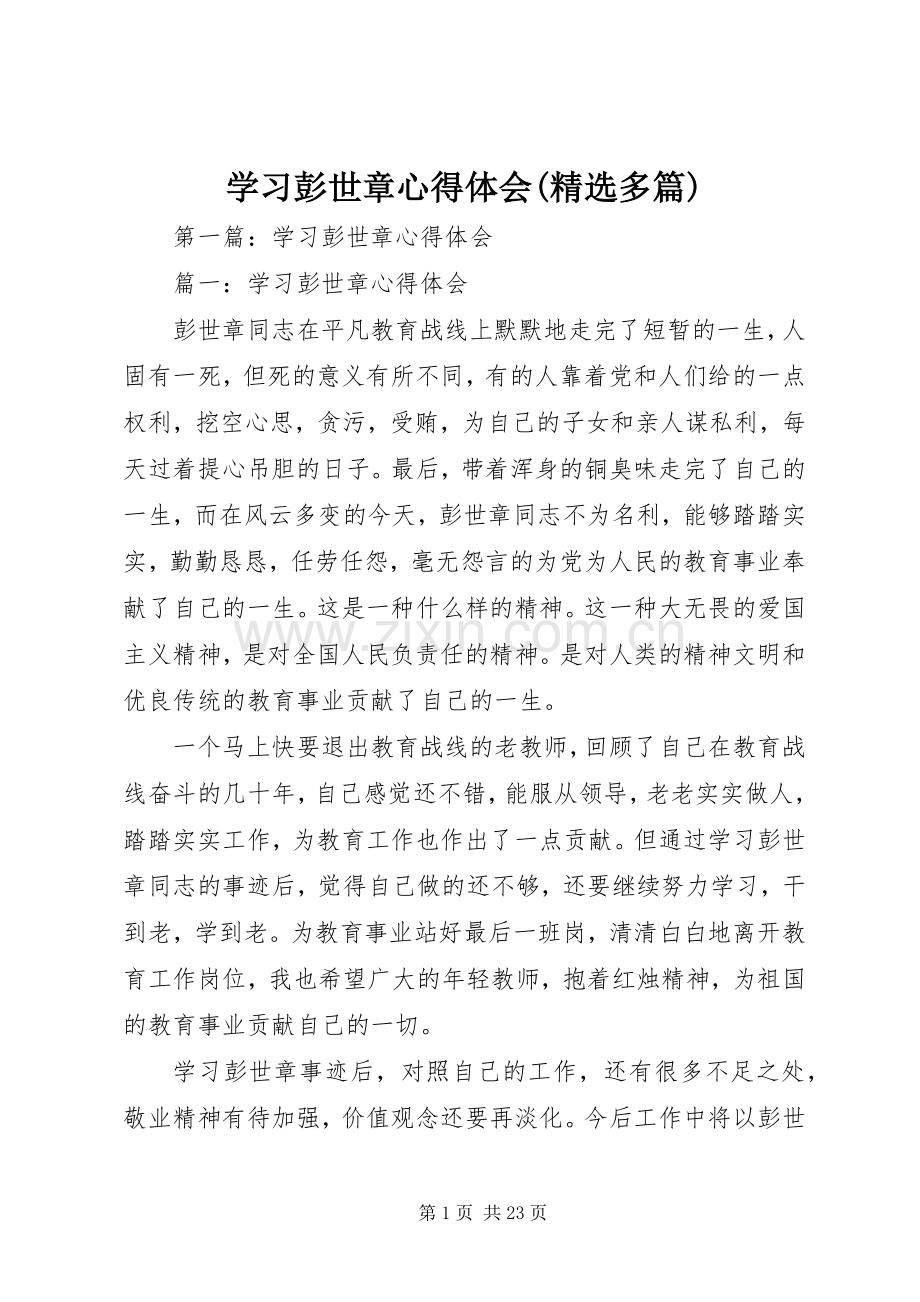 学习彭世章心得体会(多篇).docx_第1页